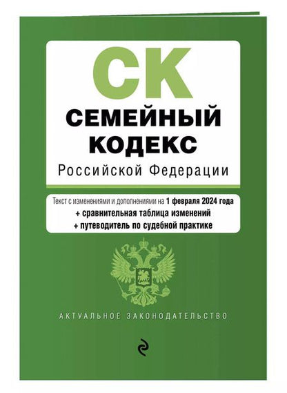 Фотография книги "Семейный кодекс РФ. В ред. на 01.02.24 с табл. изм. и указ. суд. практ. / СК РФ"