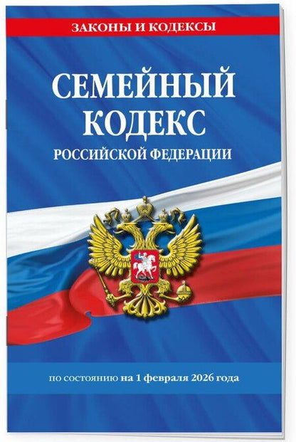Фотография книги "Семейный кодекс РФ по сост. на 01.02.26 / СК РФ"