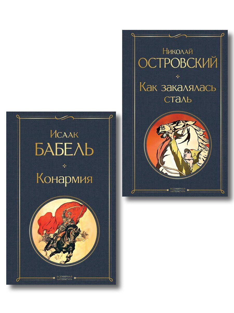 Обложка книги "Скачет красная конница (набор из 2 книг: "Как закалялась сталь" Н. Островского и "Конармия" И. Бабеля)"