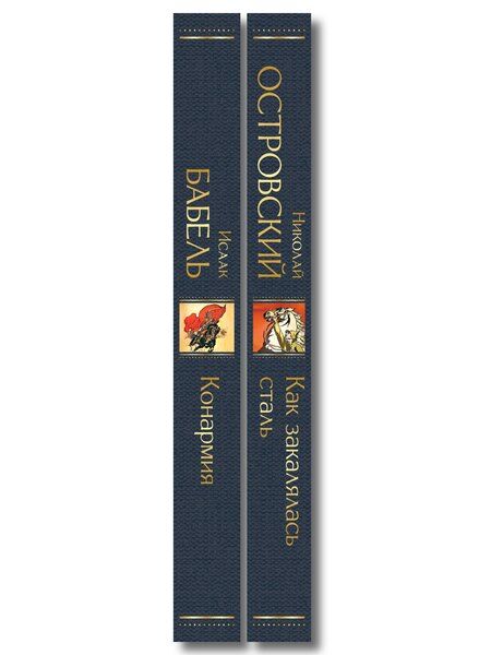 Фотография книги "Скачет красная конница (набор из 2 книг: "Как закалялась сталь" Н. Островского и "Конармия" И. Бабеля)"