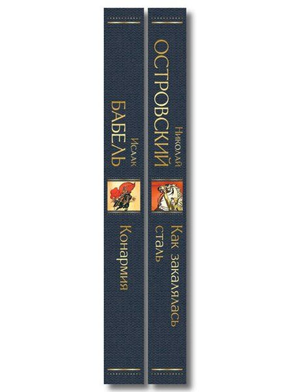 Фотография книги "Скачет красная конница (набор из 2 книг: "Как закалялась сталь" Н. Островского и "Конармия" И. Бабеля)"