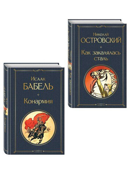 Фотография книги "Скачет красная конница (набор из 2 книг: "Как закалялась сталь" Н. Островского и "Конармия" И. Бабеля)"