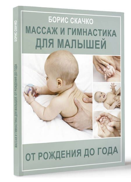 Фотография книги "Скачко: Массаж и гимнастика для малышей от рождения до года"