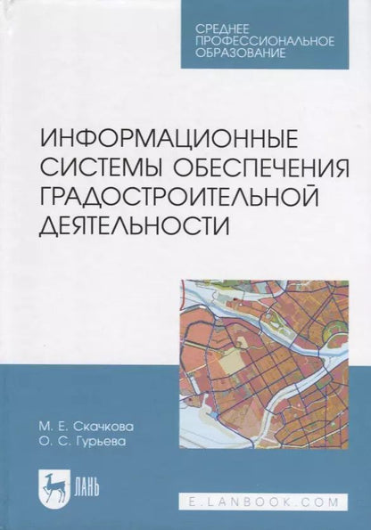 Обложка книги "Скачкова, Гурьева: Информационные системы обеспечения градостроительной деятельности. Учебное пособие для СПО"