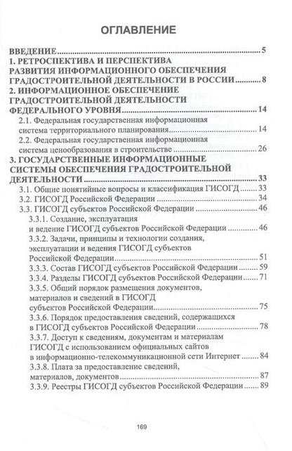 Фотография книги "Скачкова, Гурьева: Информационные системы обеспечения градостроительной деятельности. Учебное пособие для СПО"