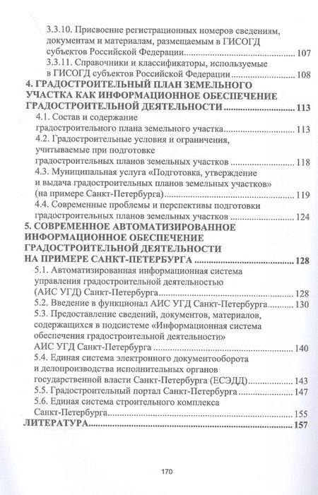 Фотография книги "Скачкова, Гурьева: Информационные системы обеспечения градостроительной деятельности. Учебное пособие для СПО"