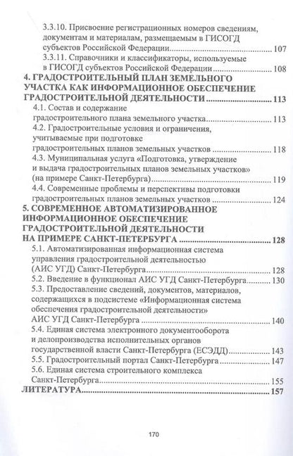 Фотография книги "Скачкова, Гурьева: Информационные системы обеспечения градостроительной деятельности. Учебное пособие для СПО"