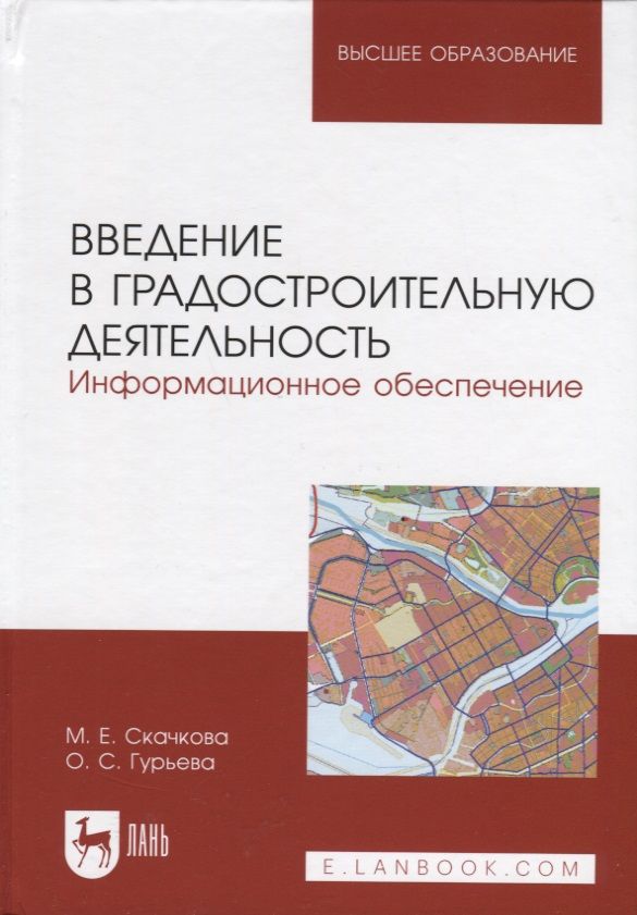 Обложка книги "Скачкова, Гурьева: Введение в градостроительную деятельность. Информационное обеспечение. Учебное пособие для вузов"