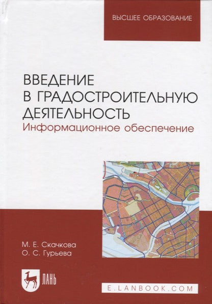 Обложка книги "Скачкова, Гурьева: Введение в градостроительную деятельность. Информационное обеспечение. Учебное пособие для вузов"