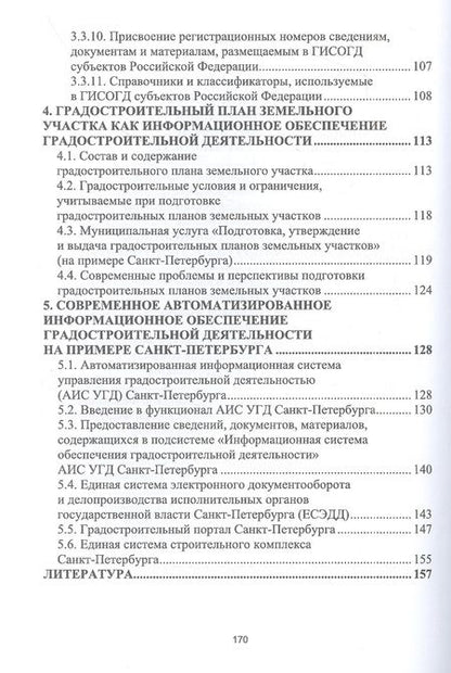 Фотография книги "Скачкова, Гурьева: Введение в градостроительную деятельность. Информационное обеспечение. Учебное пособие для вузов"