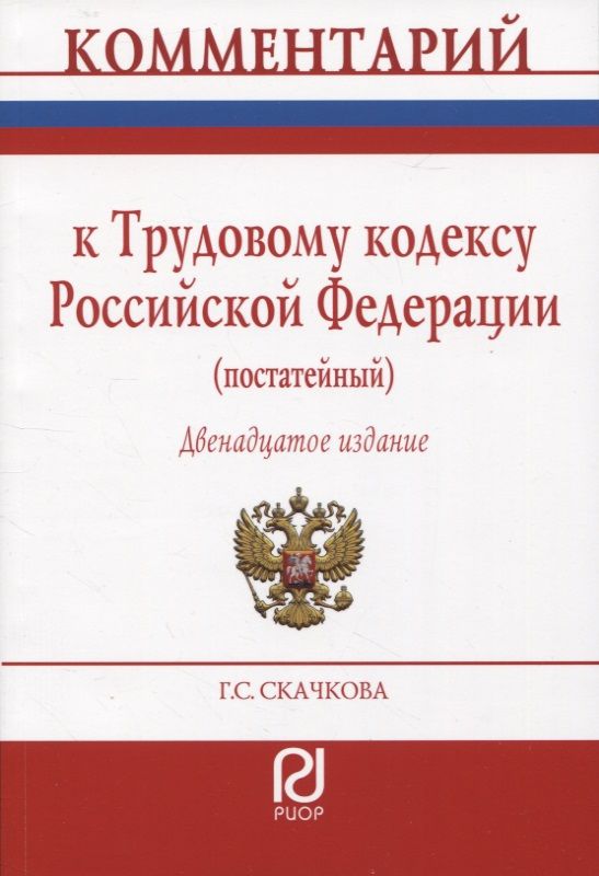 Обложка книги "Скачкова: Комментарий к Трудовому кодексу Российской Федерации. Постатейный"