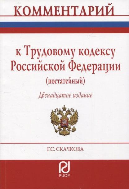 Обложка книги "Скачкова: Комментарий к Трудовому кодексу Российской Федерации. Постатейный"
