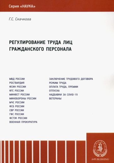 Обложка книги "Скачкова: Регулирование труда лиц гражданского персонала. Монография"