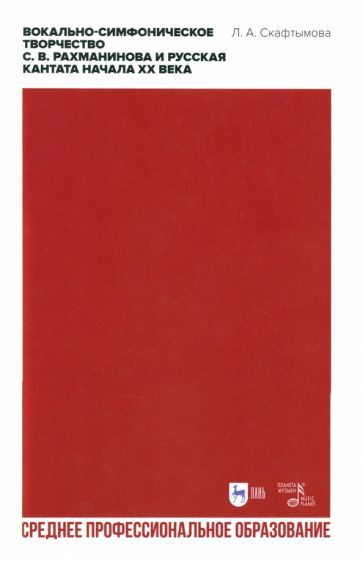 Обложка книги "Скафтымова: Вокально-симфоническое творчество С. В. Рахманинова и русская кантата начала XX века. СПО"