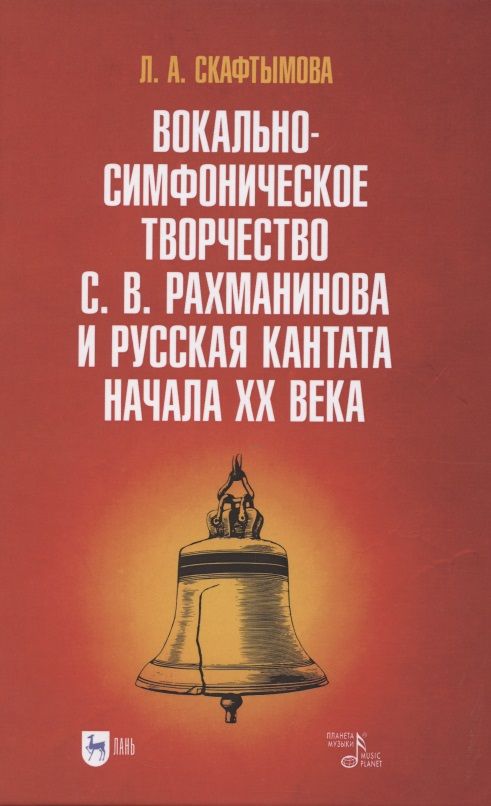 Обложка книги "Скафтымова: Вокально-симфоническое творчество С.В. Рахманинова и русская кантата начала XX века"