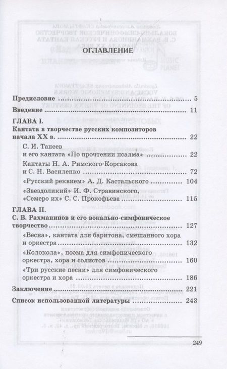 Фотография книги "Скафтымова: Вокально-симфоническое творчество С.В. Рахманинова и русская кантата начала XX века"