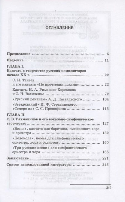 Фотография книги "Скафтымова: Вокально-симфоническое творчество С.В. Рахманинова и русская кантата начала XX века"