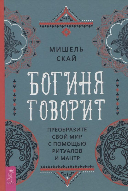 Обложка книги "Скай: Богиня говорит. Преобразите свой мир с помощью ритуалов и мантр"