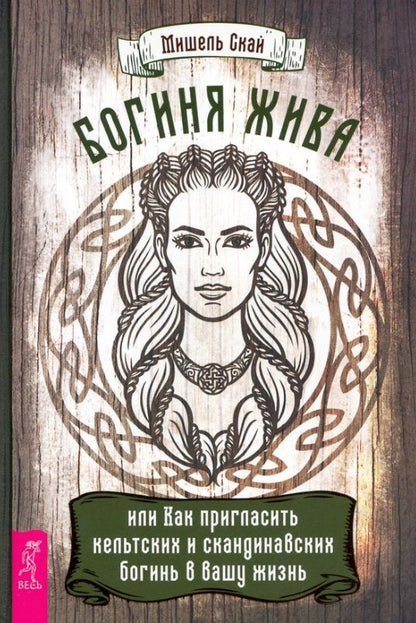 Обложка книги "Скай: Богиня жива, или Как пригласить кельтских и скандинавских богинь в вашу жизнь"