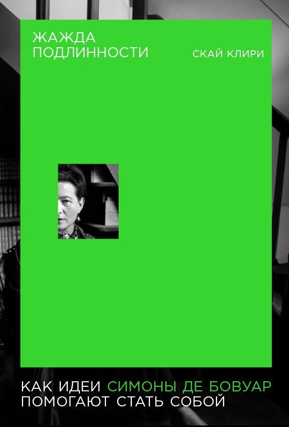 Обложка книги "Скай Клири: Жажда подлинности: Как идеи Симоны де Бовуар помогают стать собой"