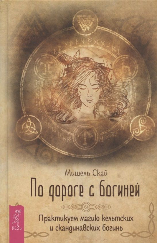 Обложка книги "Скай: По дороге с богиней. Практикуем магию кельтских и скандинавских богинь"