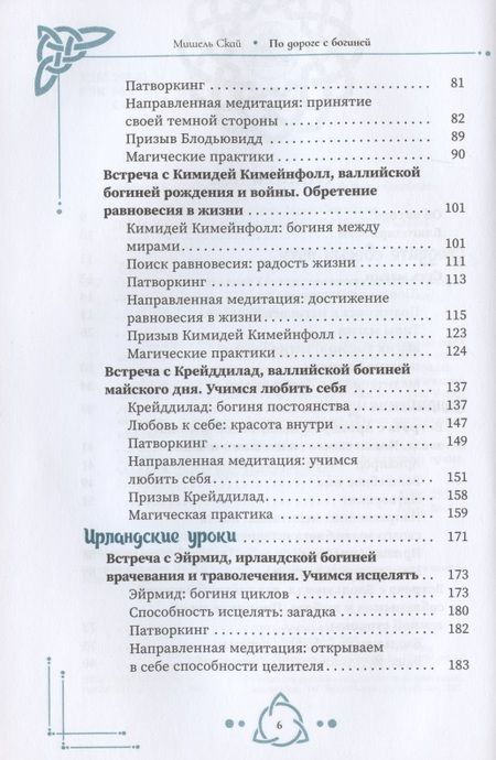 Фотография книги "Скай: По дороге с богиней. Практикуем магию кельтских и скандинавских богинь"