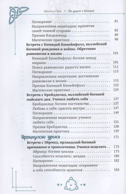 Фотография книги "Скай: По дороге с богиней. Практикуем магию кельтских и скандинавских богинь"