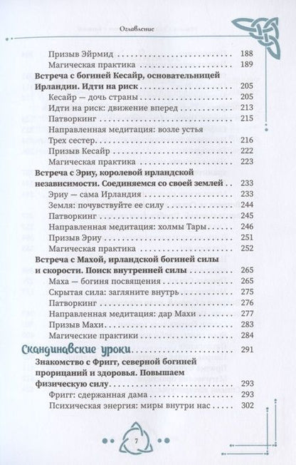 Фотография книги "Скай: По дороге с богиней. Практикуем магию кельтских и скандинавских богинь"