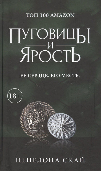 Обложка книги "Скай: Пуговицы и ярость"