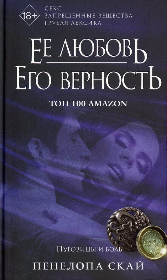 Обложка книги "Скай: Ее любовь. Его верность. Пуговицы и боль"