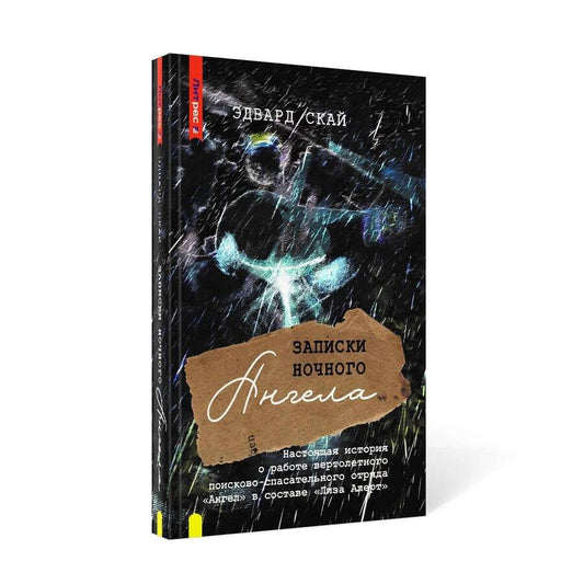 Обложка книги "Скай: Записки ночного ангела. Настоящая история о работе вертолетного поисково-спасательного отряда Ангел"
