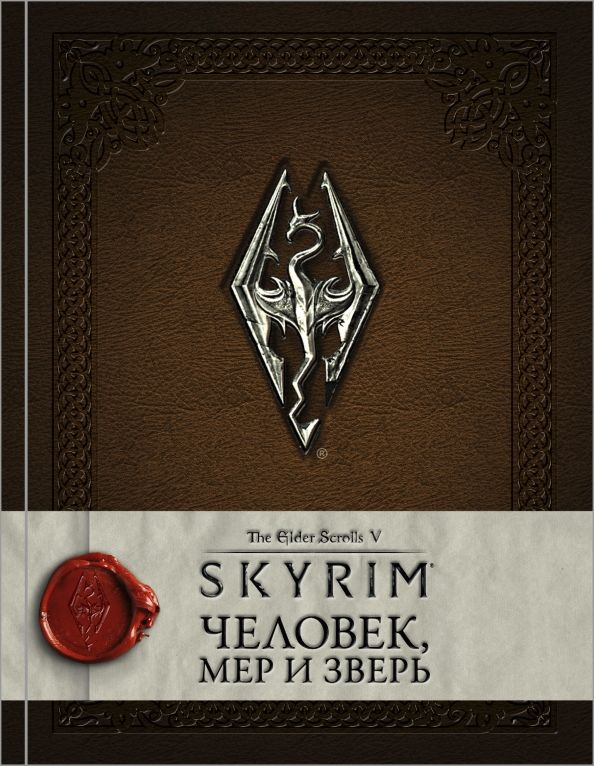 Обложка книги "Скайрим. Человек, мер и зверь"