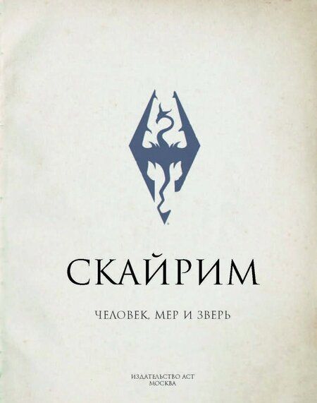Фотография книги "Скайрим. Человек, мер и зверь"