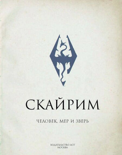 Фотография книги "Скайрим. Человек, мер и зверь"