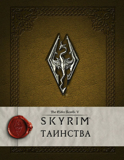 Обложка книги "Скайрим: Таинства"