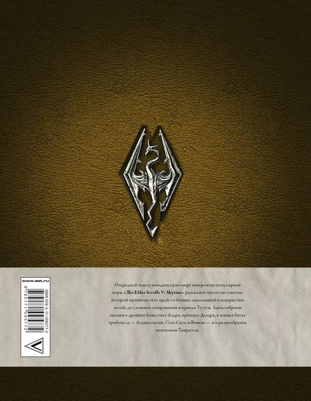 Фотография книги "Скайрим: Таинства"