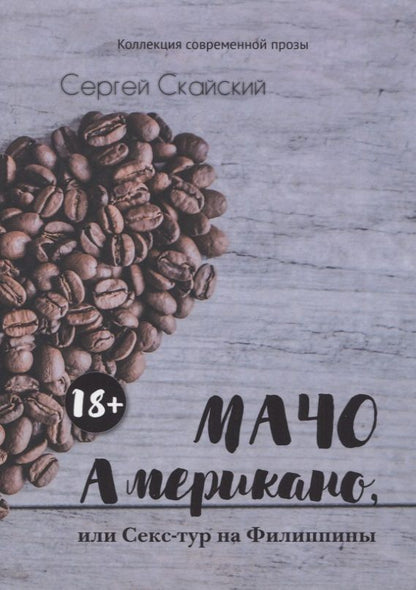 Обложка книги "Скайский: Мачо Американо, или Секс-тур на Филиппины"