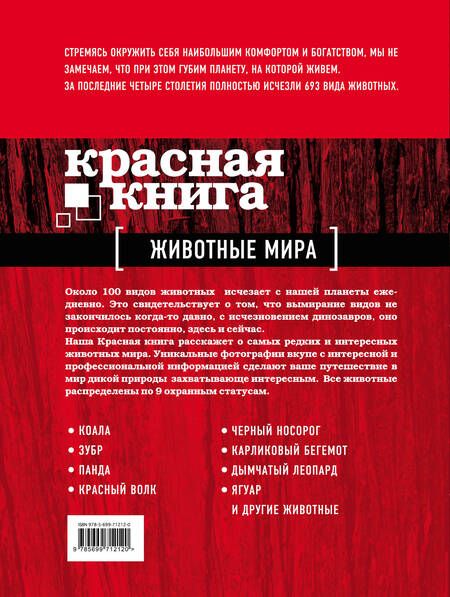 Фотография книги "Скалдина, Слиж: Красная книга. Животные мира"