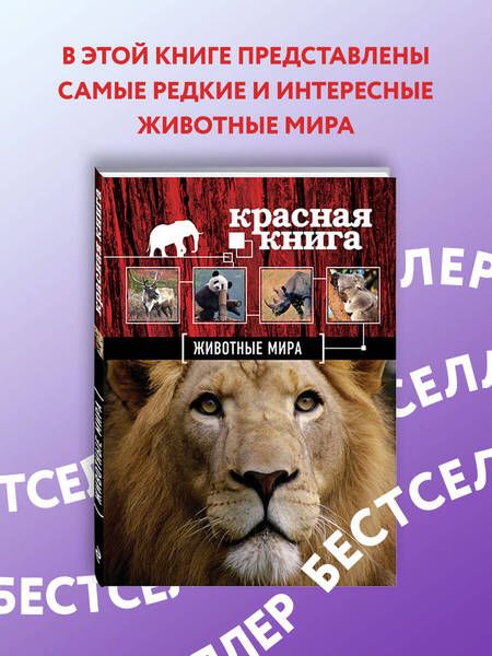 Фотография книги "Скалдина, Слиж: Красная книга. Животные мира"