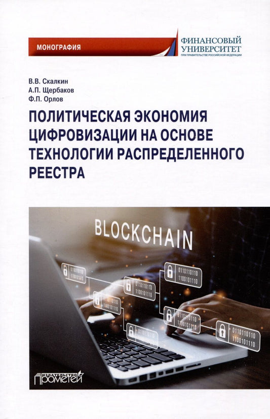 Обложка книги "Скалкин, Щербаков, Орлов: Политическая экономия цифровизации на основе технологии распределенного реестра. Монография"
