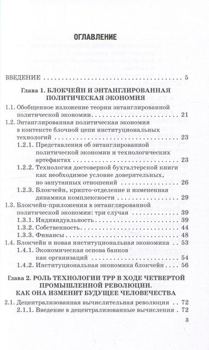 Фотография книги "Скалкин, Щербаков, Орлов: Политическая экономия цифровизации на основе технологии распределенного реестра. Монография"