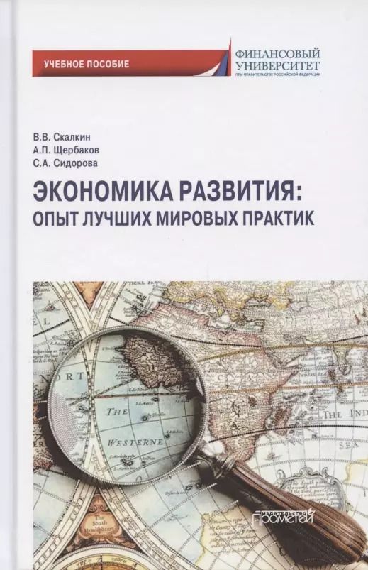 Обложка книги "Скалкин, Щербаков, Сидорова: Экономика развития. Опыт лучших мировых практик. Учебное пособие"