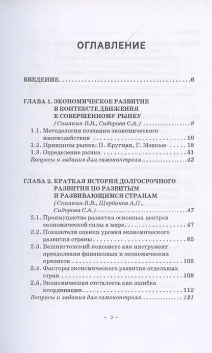 Фотография книги "Скалкин, Щербаков, Сидорова: Экономика развития. Опыт лучших мировых практик. Учебное пособие"