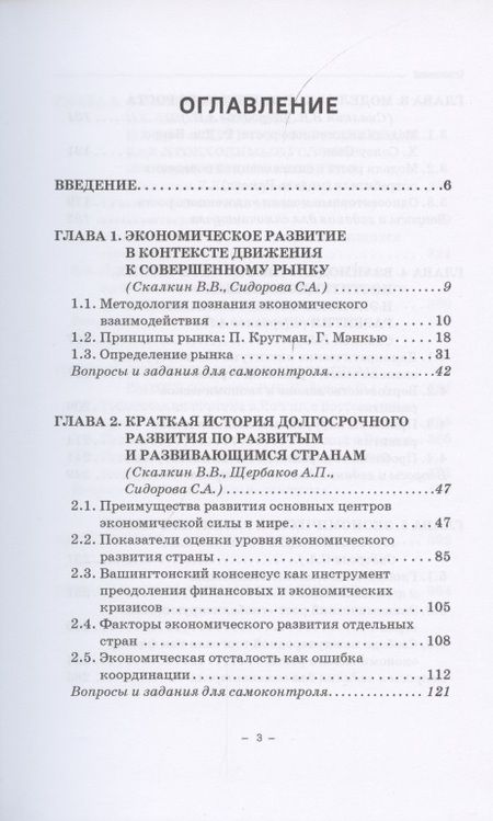 Фотография книги "Скалкин, Щербаков, Сидорова: Экономика развития. Опыт лучших мировых практик. Учебное пособие"