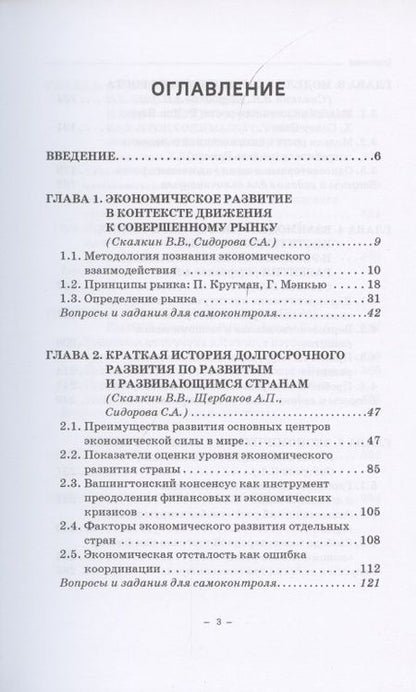 Фотография книги "Скалкин, Щербаков, Сидорова: Экономика развития. Опыт лучших мировых практик. Учебное пособие"