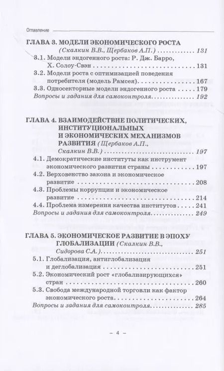 Фотография книги "Скалкин, Щербаков, Сидорова: Экономика развития. Опыт лучших мировых практик. Учебное пособие"