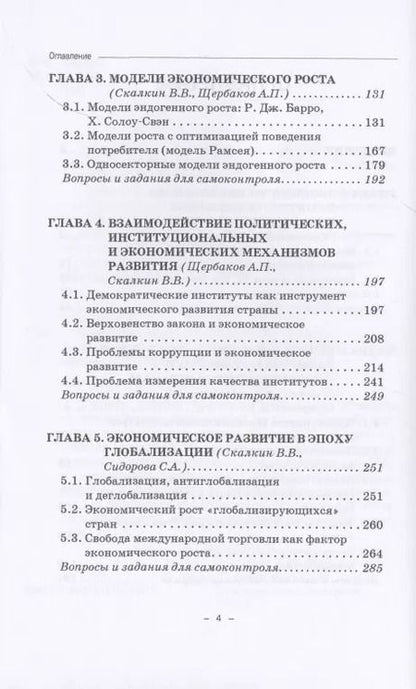 Фотография книги "Скалкин, Щербаков, Сидорова: Экономика развития. Опыт лучших мировых практик. Учебное пособие"