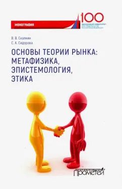 Обложка книги "Скалкин, Сидорова: Основы теории рынка: метафизика, эпистем-ия, этика. Монография"