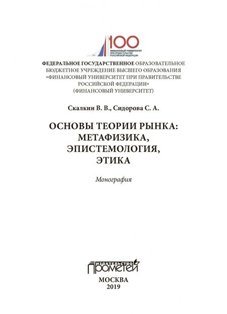 Фотография книги "Скалкин, Сидорова: Основы теории рынка: метафизика, эпистем-ия, этика. Монография"