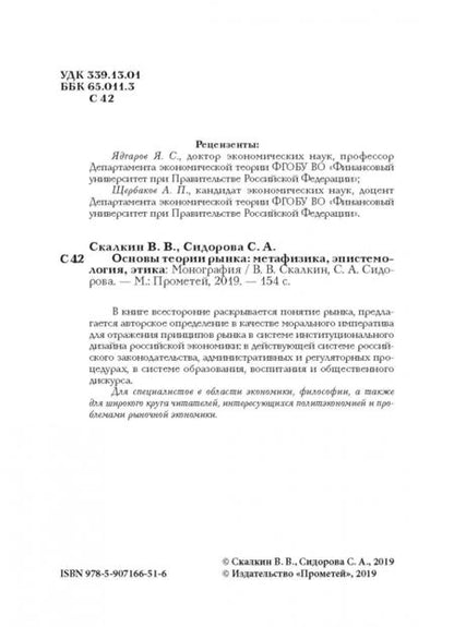 Фотография книги "Скалкин, Сидорова: Основы теории рынка: метафизика, эпистем-ия, этика. Монография"